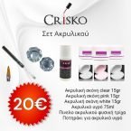 Σετ Ακρυλικού