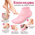 Καλτσάκια σιλικόνης για ενυδάτωση