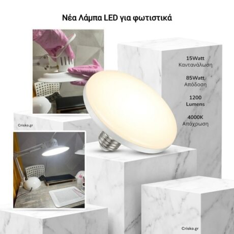 Λάμπα LED 15W (Απόδοση 85W) – 1200 Lumens – Φυσικό Λευκό Φως 4000K