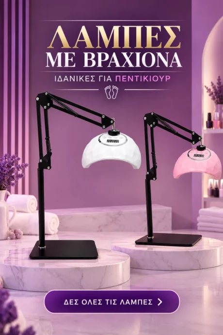 LAMPA PEDICURE FOURNAKI